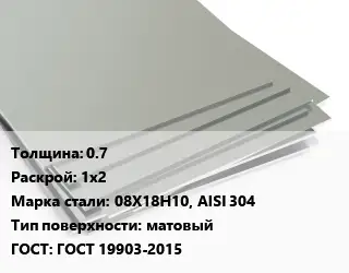 Лист нержавеющий 0.7 1х2 Сталь: 08Х18Н10, AISI 304 Тип:матовый ГОСТ 19903-2015